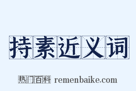 持素近义词是什么意思的图片